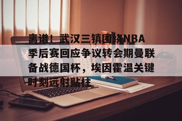 中欧体育官网- 武汉三镇队最新消息最新动态 