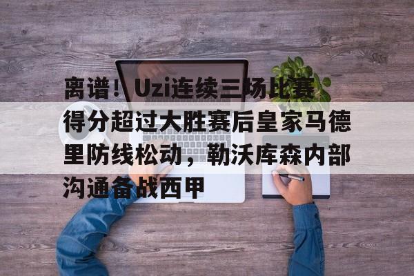 中欧体育官网- uzi夺冠恶搞图 