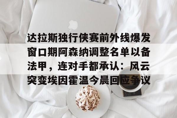 中欧体育zoty- 阿森纳接近敲定马杜埃凯 